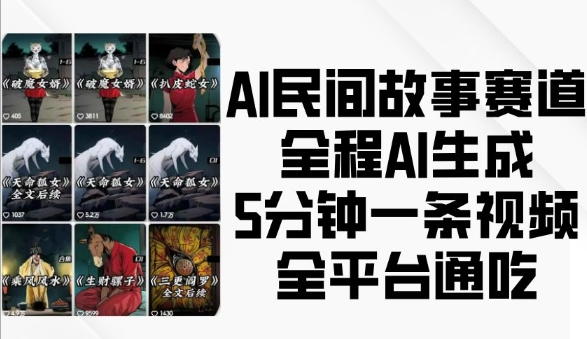 AI民间故事赛道，全程AI生成5分钟一条视频，全平台通吃-启航188资源站