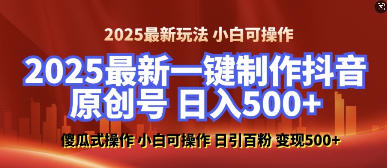 2025最新零基础制作100%过原创的美女抖音号，轻松日引百粉，后端转化日入5张-启航188资源站