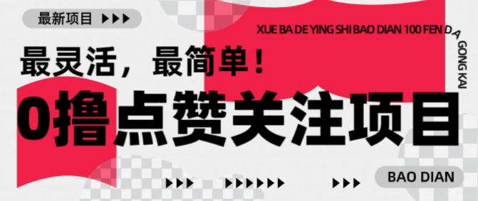 【0撸】最新点赞关注小项目，1毛起赚，1块起提-启航188资源站
