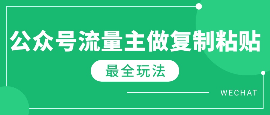 最新完整Ai流量主爆文玩法，每天只要5分钟做复制粘贴，每月轻松10000+-启航188资源站