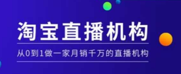 淘宝直播运营实操课【MCN机构】，从0到1做一家月销千万的直播机构-启航188资源站