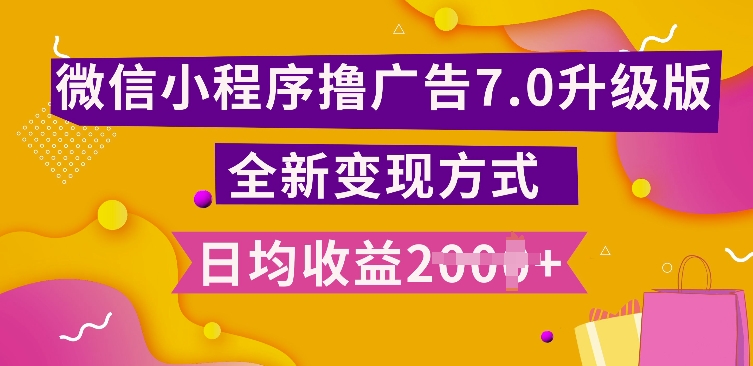 小程序挂JI最新7.0玩法，全新升级玩法，日均多张，小白可做【揭秘】-启航188资源站