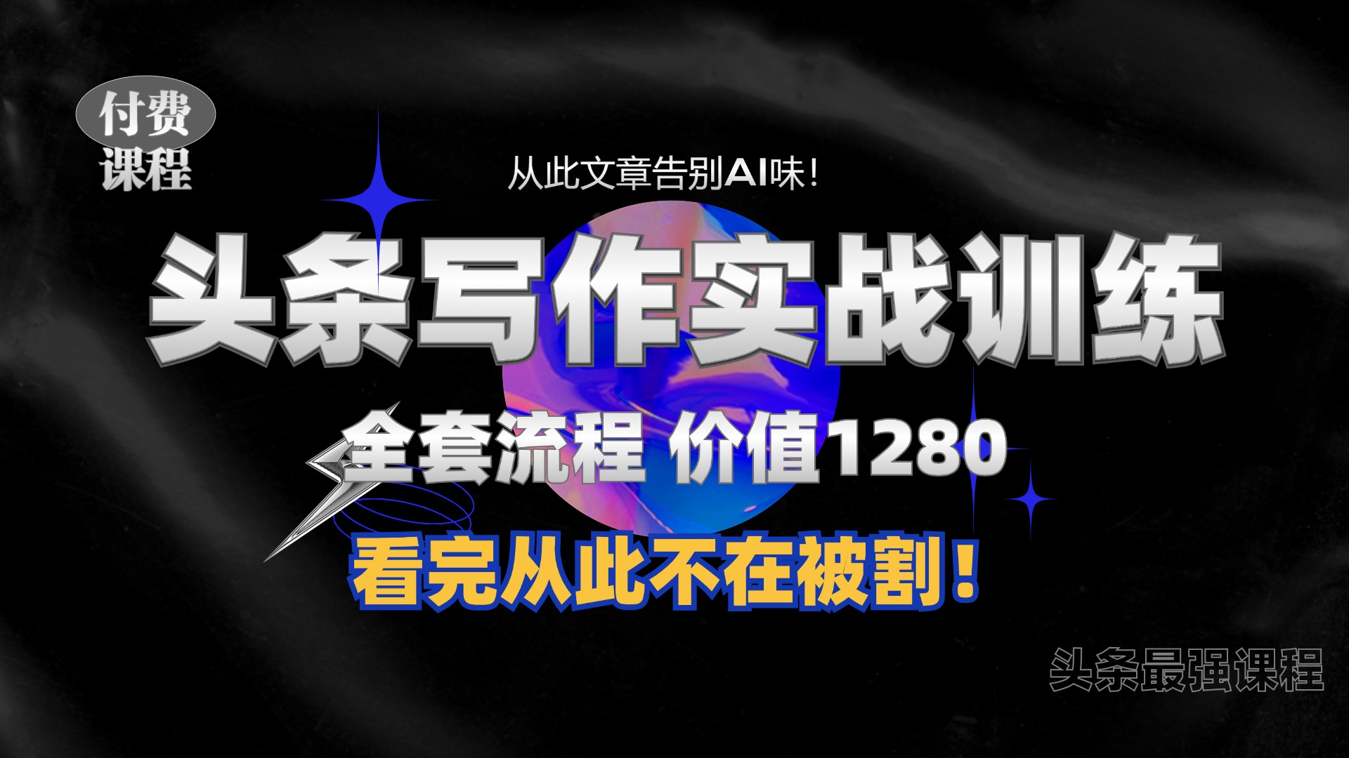 11月最新头条1280付费课程，手把手教你日入300+  教你写一篇没有“AI味的文章”，附赠独家指令【揭秘】-启航188资源站