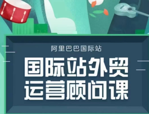 国际站运营顾问系列课程，一套完整的运营思路和逻辑-启航188资源站