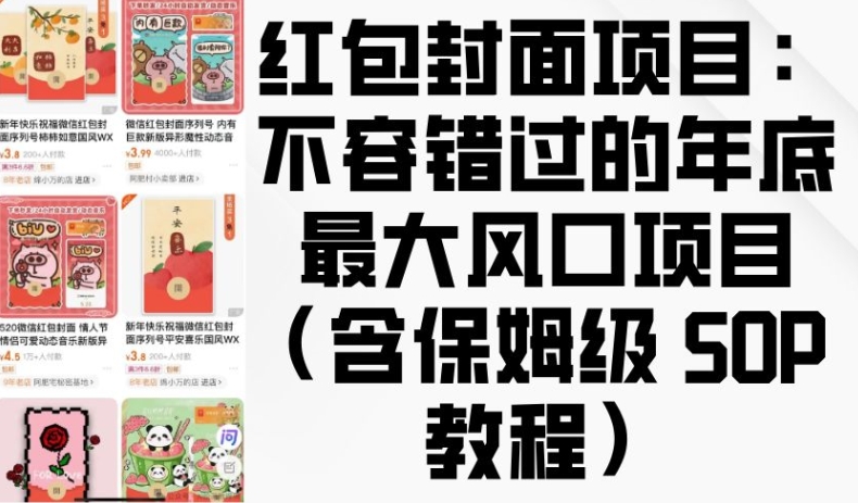 红包封面项目：不容错过的年底最大风口项目(含保姆级 SOP 教程)-启航188资源站