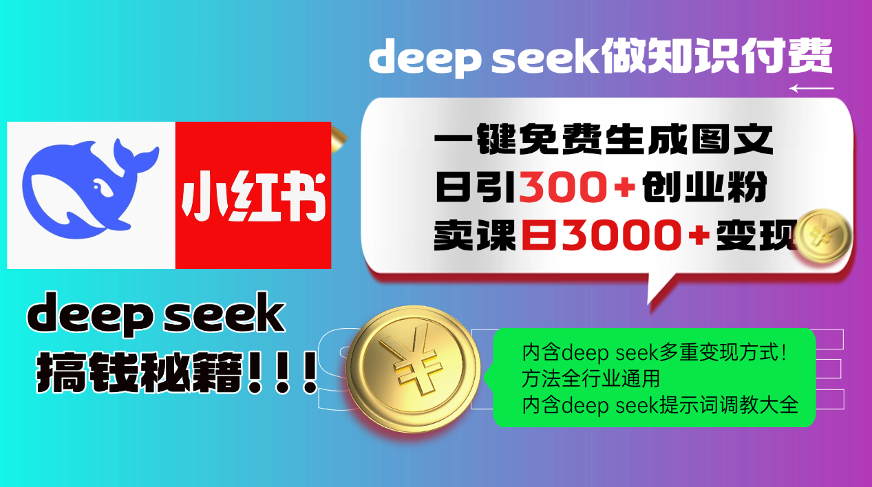 Deep seek 一键免费生成小红书图文日引300+创业粉，日变现3000+教程！…-启航188资源站