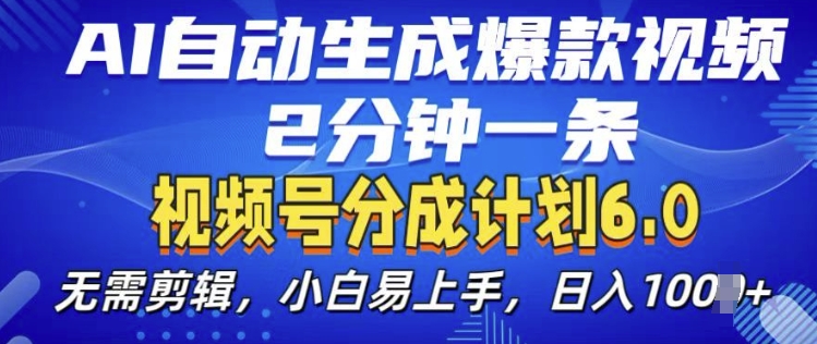 视频分成计划6.0，AI自动生成爆款视频，2分钟一条，小白易上手【揭秘】-启航188资源站