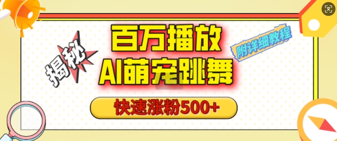 百万播放的AI萌宠跳舞玩法，快速涨粉500+，视频号快速起号，1分钟教会你(附详细教程)-启航188资源站