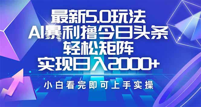 今日头条最新5.0玩法，思路简单，复制粘贴，轻松实现矩阵日入2000+-启航188资源站