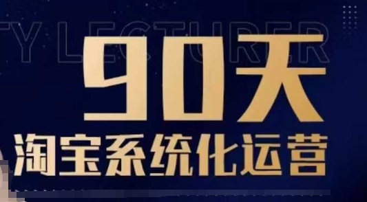 90天淘宝系统化运营，从入门到精通-启航188资源站