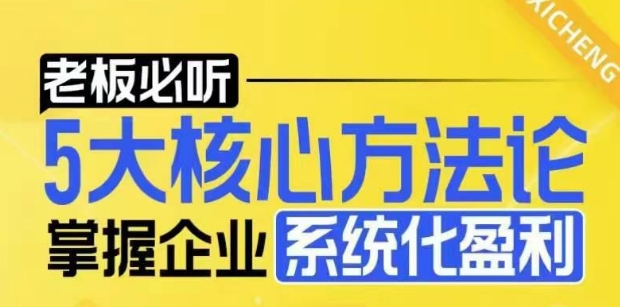 【老板必听】5大核心方法论，掌握企业系统化盈利密码-启航188资源站