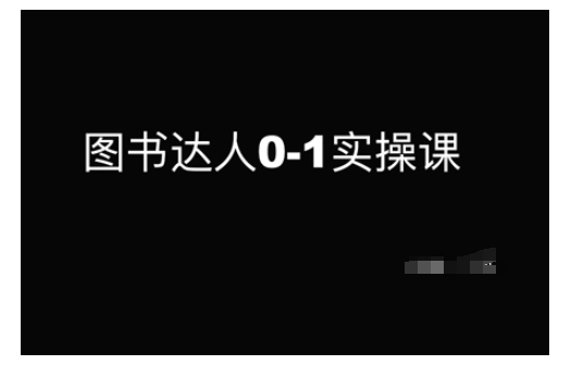 图书达人0-1实操课，带你从0起步，实现从新手到图书达人的蜕变-启航188资源站