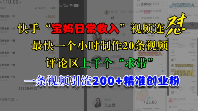 快手“宝妈日常收入”视频连怼，一个小时制作20条视频，评论区上千个“求带”，一条视频引流200+精准创业粉-启航188资源站