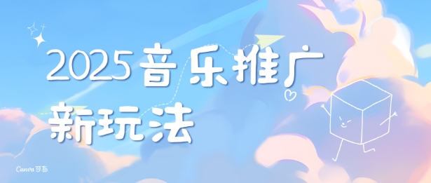 2025新版音乐推广赛道最新玩法，打造出自己的账号风格-启航188资源站