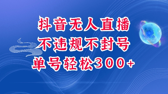 抖音无人挂JI项目，单号纯利300+稳稳的，深层揭秘最新玩法，不违规也不封号【揭秘】-启航188资源站