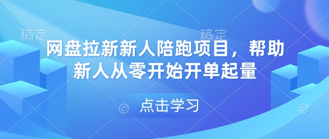 网盘拉新新人陪跑项目，帮助新人从零开始开单起量-启航188资源站