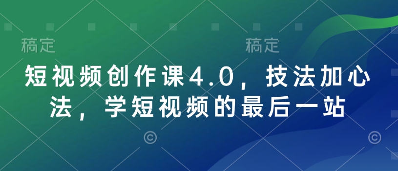 短视频创作课4.0，技法加心法，学短视频的最后一站-启航188资源站