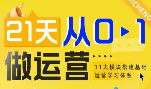 21天从0-1做运营，11大维度搭建基础运营学习体系-启航188资源站