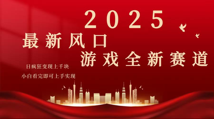 2025游戏广告暴力玩法，小白看完即可上手-启航188资源站