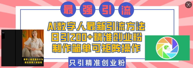 AI数字人最新引流方法，日引200+精准创业粉，制作简单可矩阵操作-启航188资源站