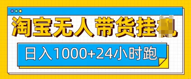 淘宝无人带货挂JI24小时跑，日入1k，实现躺挣收益-启航188资源站