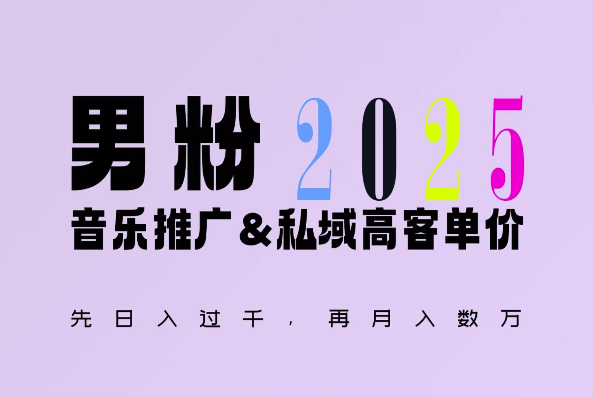 2025年，接着续写“男粉+私域”的辉煌，大展全新玩法的风采，日入1k+轻轻松松-启航188资源站