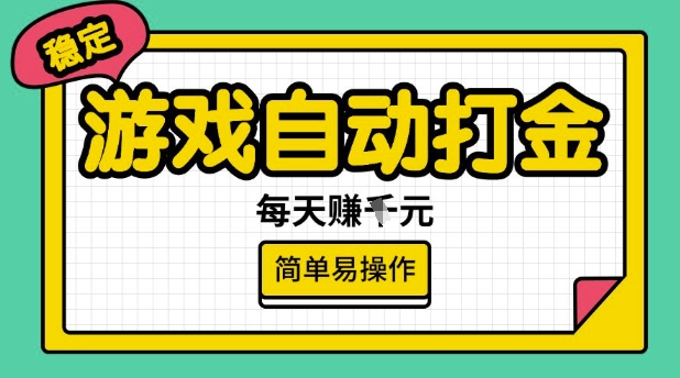 游戏自动打金搬砖项目，每天收益多张，很稳定，简单易操作【揭秘】-启航188资源站