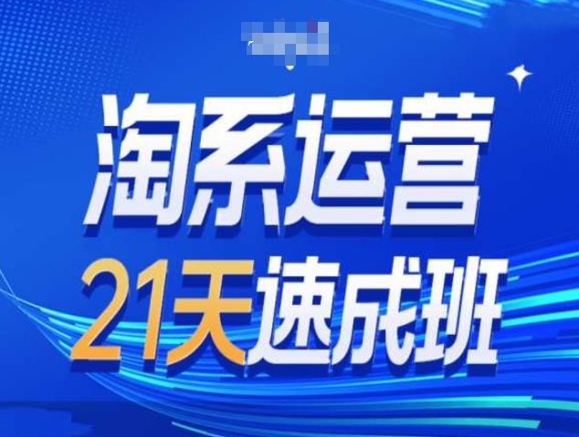 淘系运营21天速成班第34期-搜索最新玩法和25年搜索趋势-启航188资源站