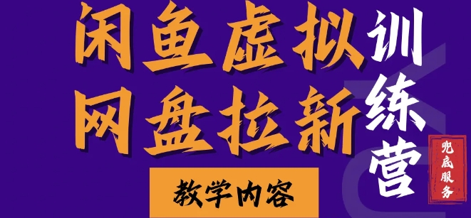 闲鱼虚拟网盘拉新训练营，两天快速人门，长久稳定被动收入，要在没有天花板的项目里赚钱-启航188资源站