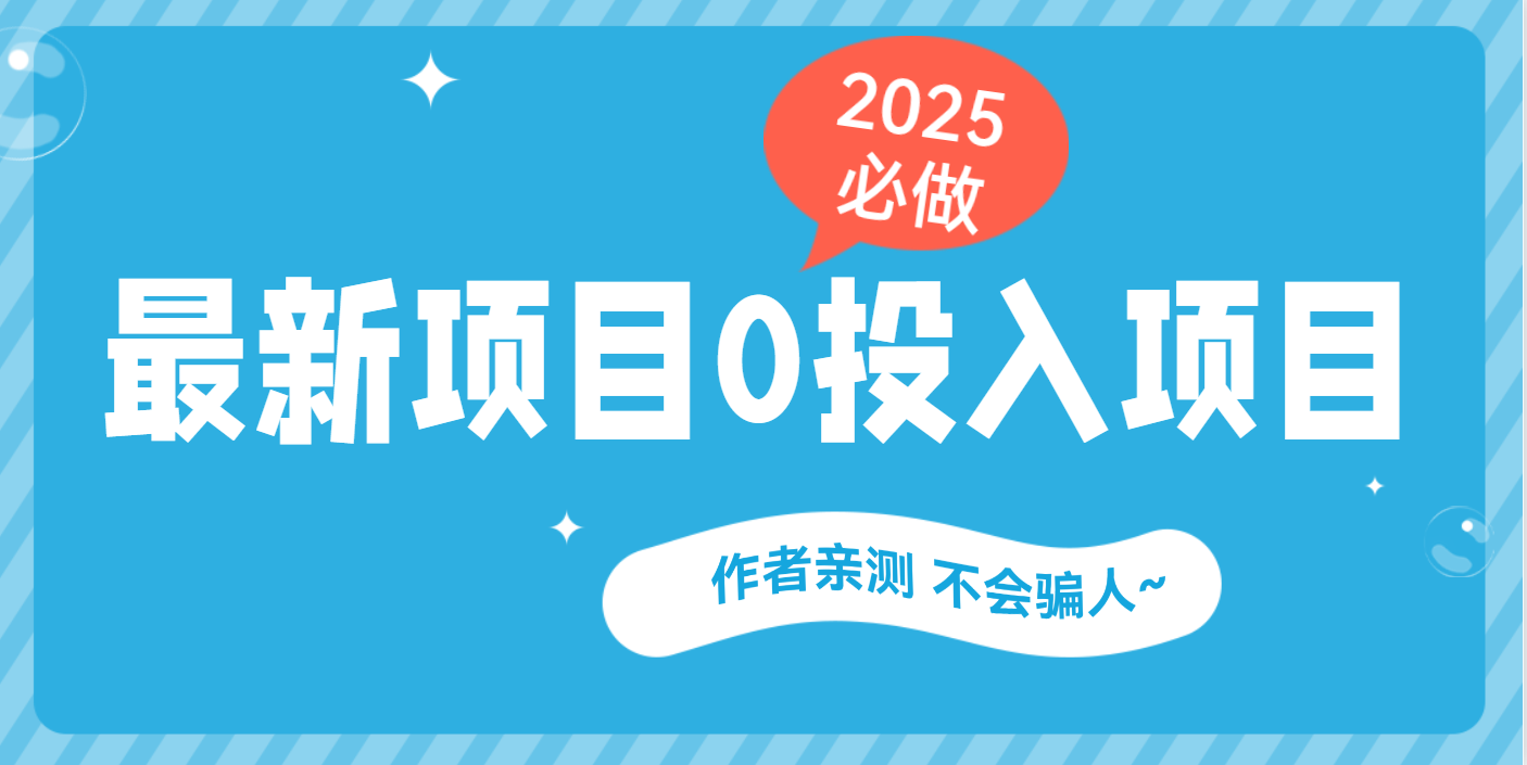 最新项目 0成本项目，小说推文&短剧推广，网盘拉新，可偷懒代发-启航188资源站