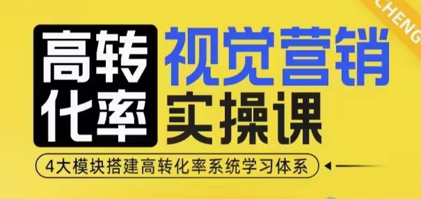 高转化率·视觉营销实操课，4大模块搭建高转化率系统学习体系-启航188资源站