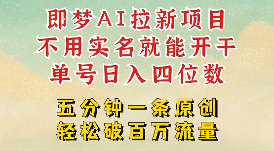 2025抖音新项目，即梦AI拉新，不用实名就能做，几分钟一条原创作品，全职干单日收益突破四位数-启航188资源站