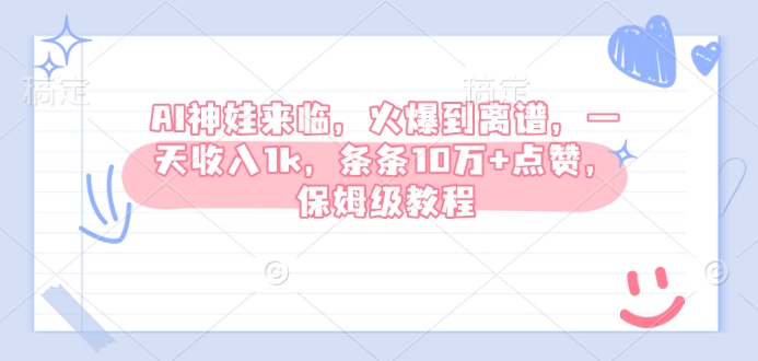 AI神娃来临，火爆到离谱，一天收入1k，条条10万+点赞，保姆级教程-启航188资源站