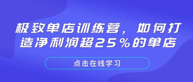 极致单店训练营，如何打造净利润超25%的单店-启航188资源站