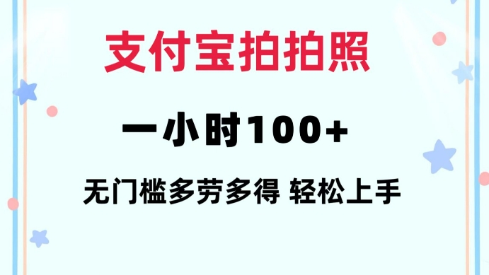 支付宝拍拍照一小时100+无任何门槛多劳多得一台手机轻松操做【揭秘】-启航188资源站