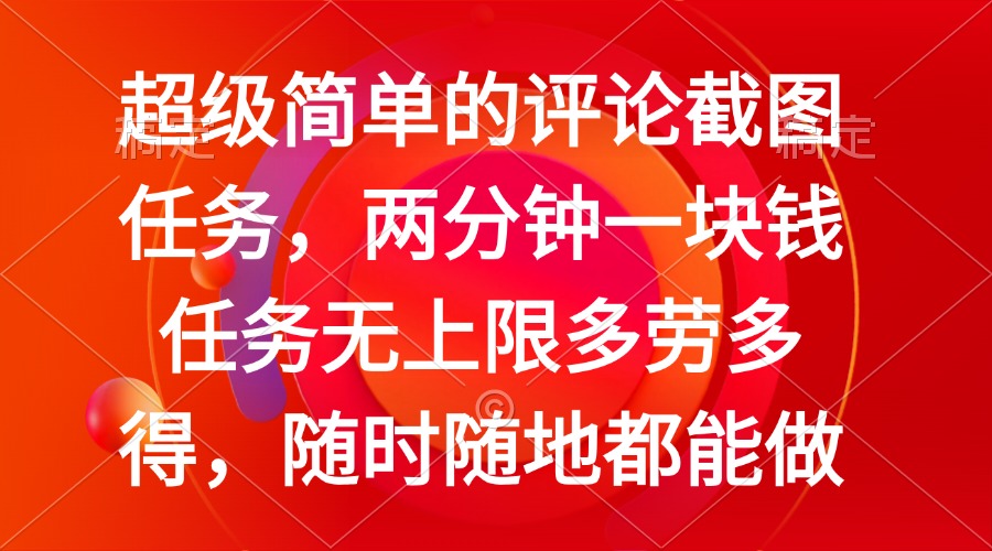 简单的评论截图任务，两分钟一块钱 任务无上限多劳多得，随时随地都能做-启航188资源站