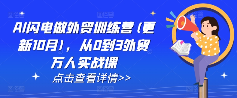 AI闪电做外贸训练营(更新25年1月)，从0到3外贸万人实战课-启航188资源站