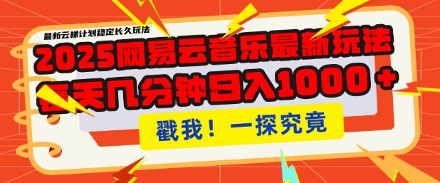 2025最新网易云音乐云梯计划，每天几分钟，单账号月入过W，可批量操作，收益翻倍【揭秘】-启航188资源站