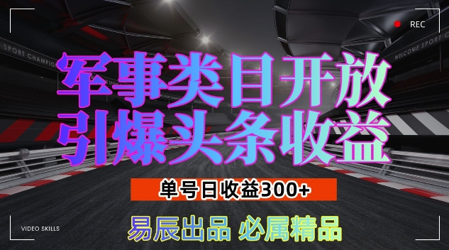 军事类目开放引爆头条收益，单号日入3张，新手也能轻松实现收益暴涨【揭秘】-启航188资源站