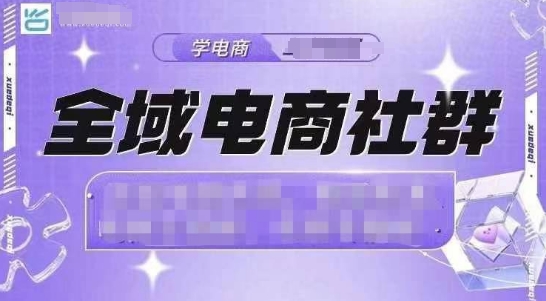 全域电商社群，抖店爆单计划运营实操，21天打爆一家抖音小店-启航188资源站