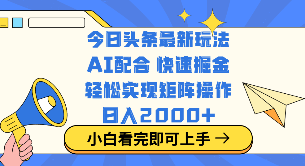 今日头条最新玩法，思路简单，复制粘贴，轻松实现矩阵日入2000+-启航188资源站