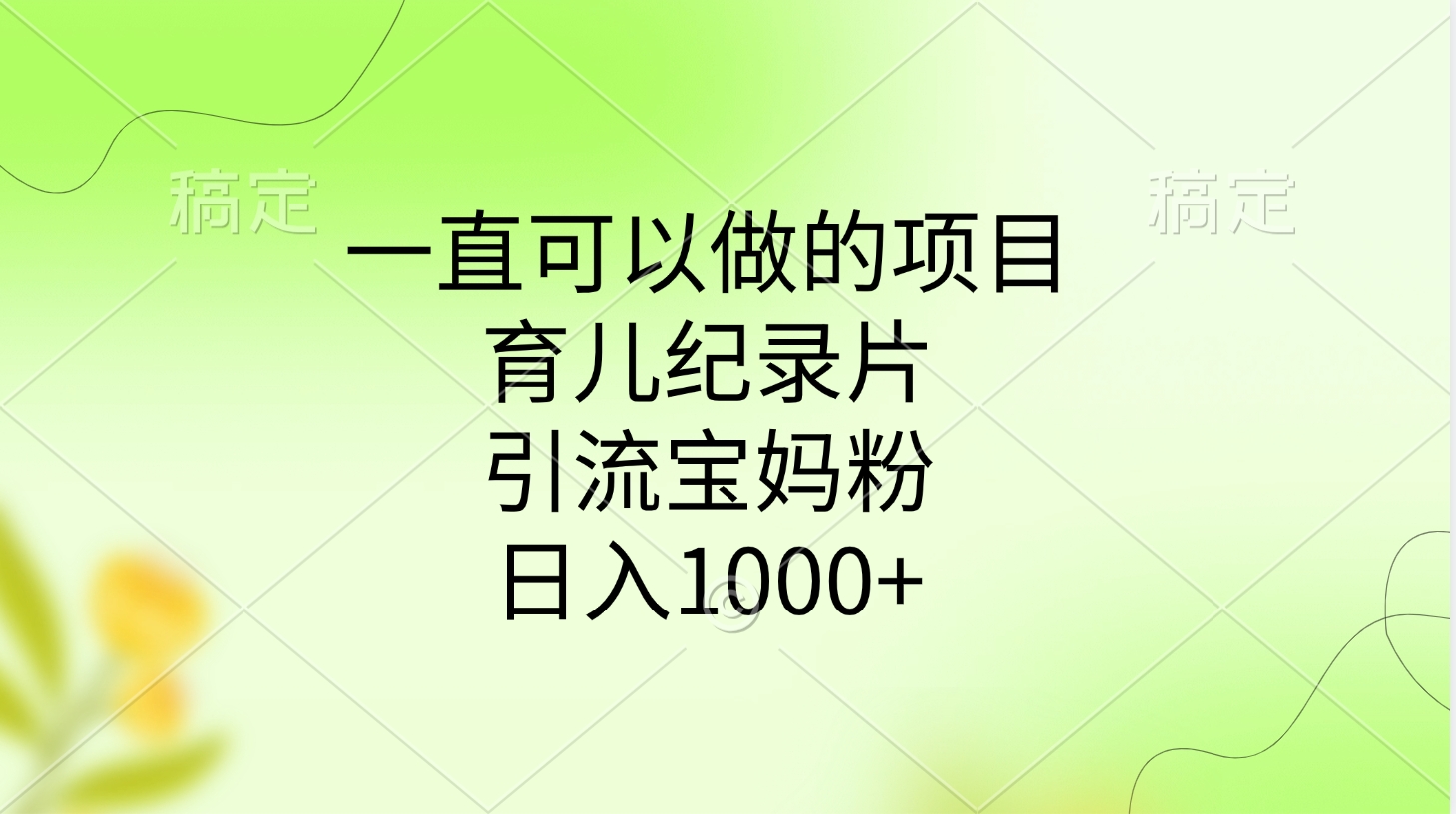 一直可以做的项目，育儿纪录片，引流宝妈粉，日入1000+-启航188资源站