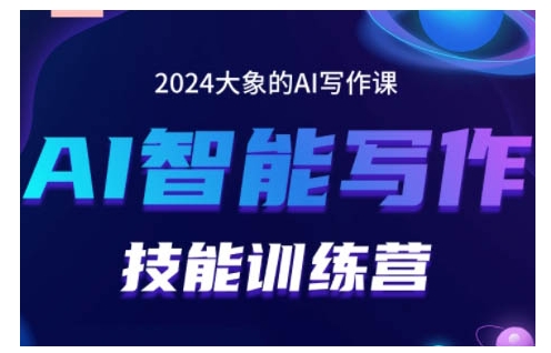 2024AI智能写作技能训练营，教你打造赚钱账号，投喂技巧，组合文章技巧，掌握流量密码-启航188资源站