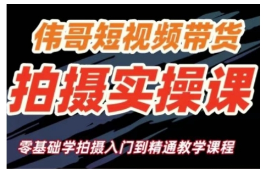 短视频带货拍摄实操课，零基础学拍摄入门到精通教学-启航188资源站