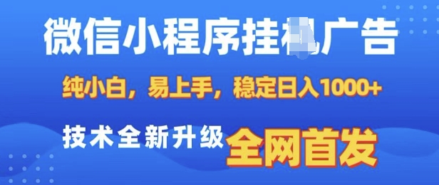 微信小程序全自动挂JI广告，纯小白易上手，稳定日入多张，技术全新升级，全网首发【揭秘】-启航188资源站