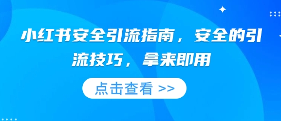 小红书安全引流指南，安全的引流技巧，拿来即用-启航188资源站