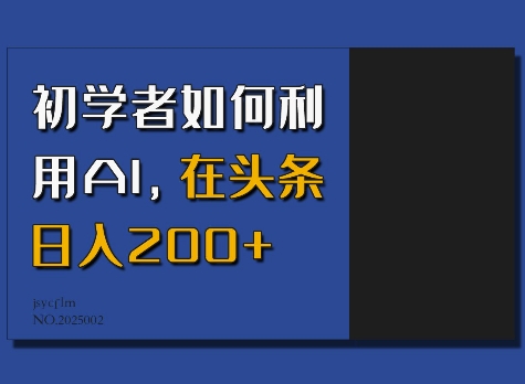 初学者如何利用AI，在头条日入200+-启航188资源站