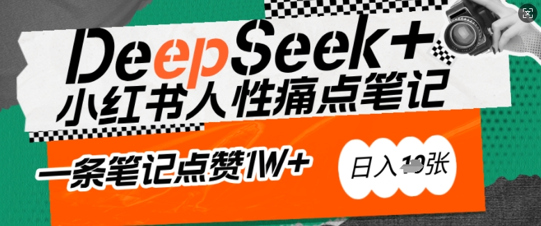 AI赋能小红书爆款秘籍：用DeepSeek轻松抓人性痛点，小白也能写出点赞破万的吸金笔记，日入多张-启航188资源站