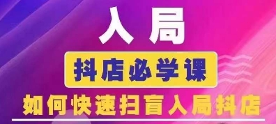 抖音商城运营课程(更新24年12月)，入局抖店必学课， 如何快速扫盲入局抖店-启航188资源站