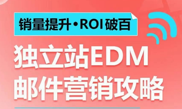 销量提升•ROI破百 独立站EDM邮件营销攻略，如何通过邮件营销每年获得100万美金销售额!-启航188资源站